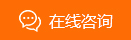 在线咨询